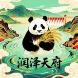 润泽天府
