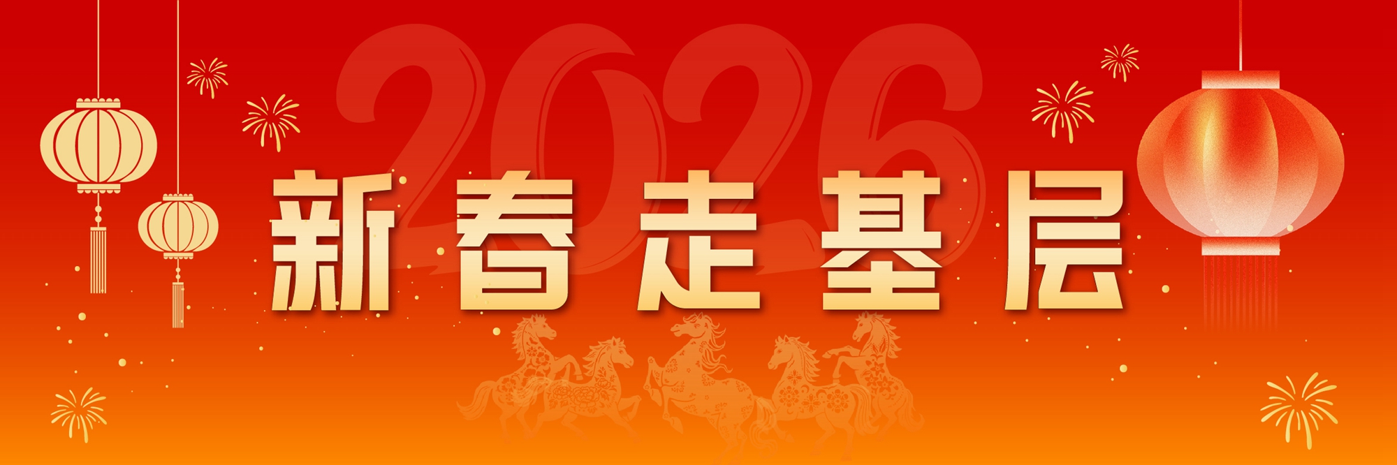 2026新春走基层
