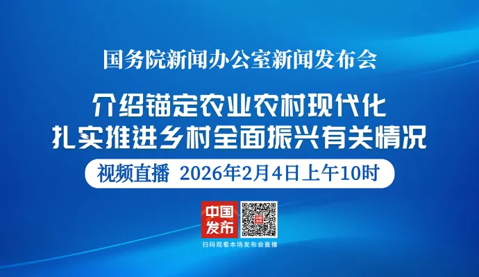 直播结束丨国新办举行新闻发布会 介绍锚定农业农村现代化 扎实推进乡村全面振兴有关情况