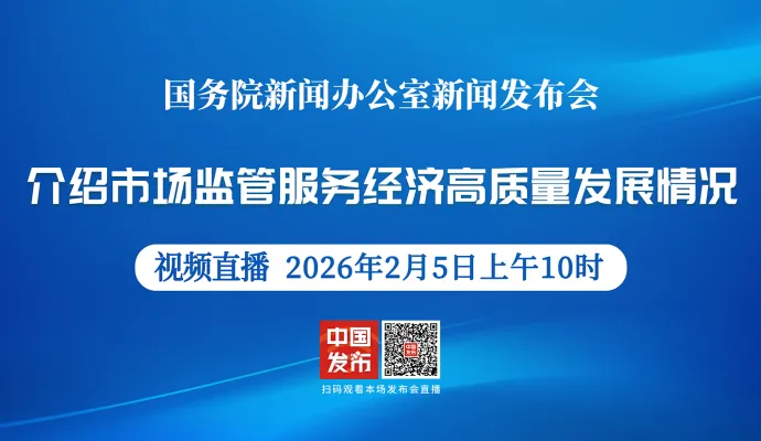 直播结束丨国新办举行新闻发布会 介绍市场监管服务经济高质量发展情况