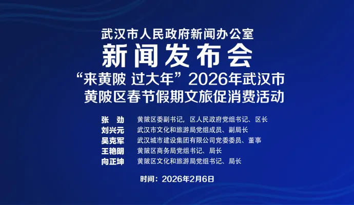 直播结束丨武汉市召开“来黄陂 过大年”2026年武汉市黄陂区春节假期文旅促消费活动新闻发布会