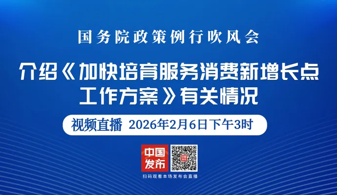 直播结束丨国务院政策例行吹风会：介绍《加快培育服务消费新增长点工作方案》有关情况