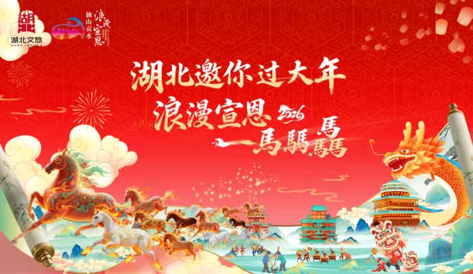 直播结束丨湖北邀你过大年 浪漫宣恩 • 一马騳骉