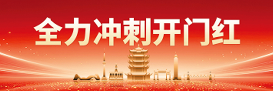 全力冲刺开门红