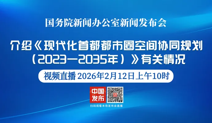直播结束丨国新办举行新闻发布会 介绍《现代化首都都市圈空间协同规划（2023—2035年）》有关情况