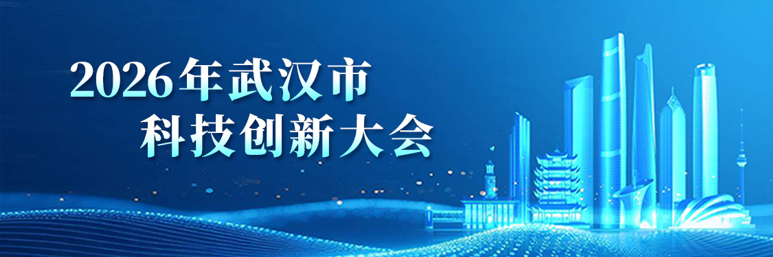 2026年武汉市科技创新大会