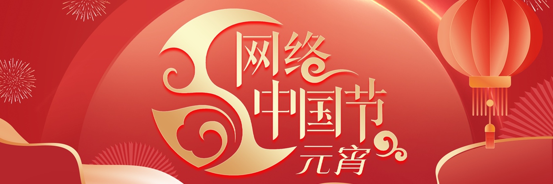 网络中国节·2026元宵