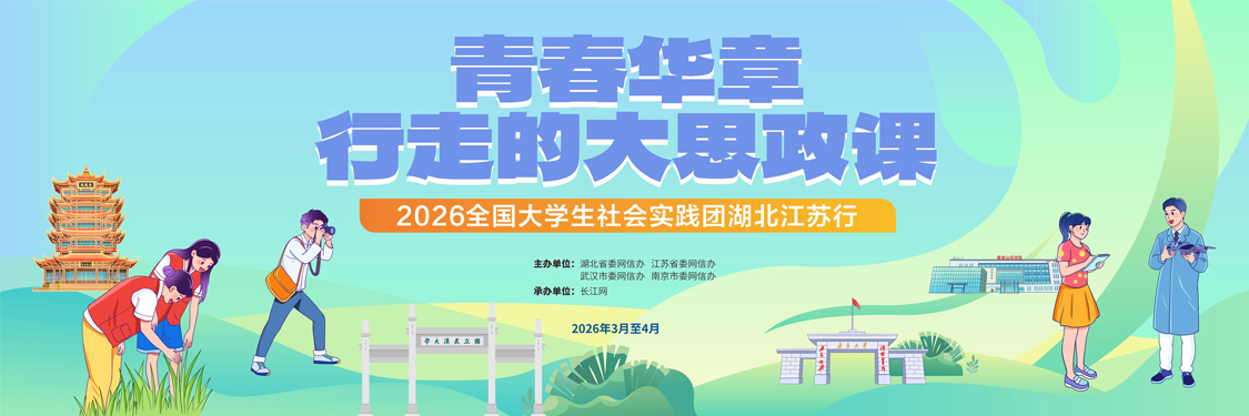 青春华章·行走的大思政课——2026全国大学生社会实践团湖北江苏行