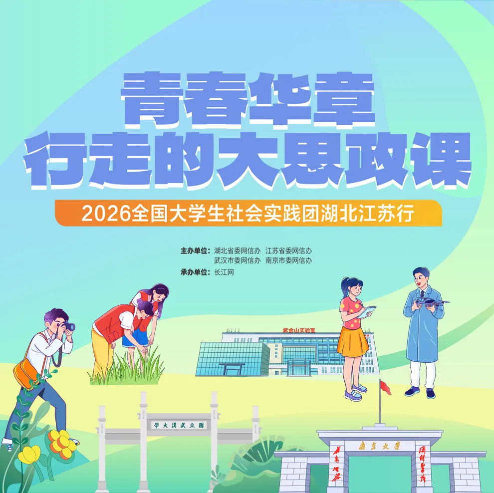 #青春华章·行走的大思政课 ——全国大学生社会实践团湖北江苏行#