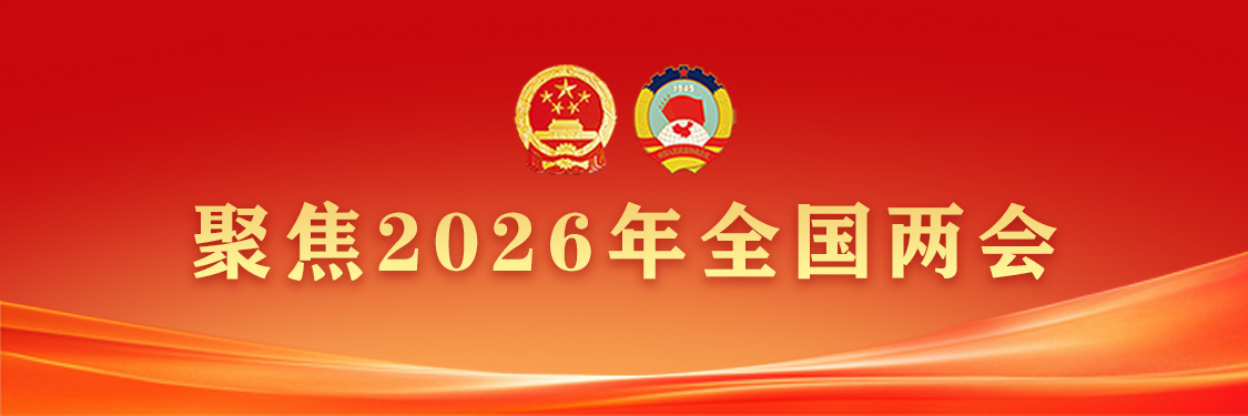 聚焦2026年全国两会