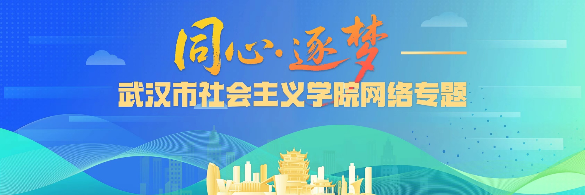 同心·逐梦——武汉市社会主义学院网络专题