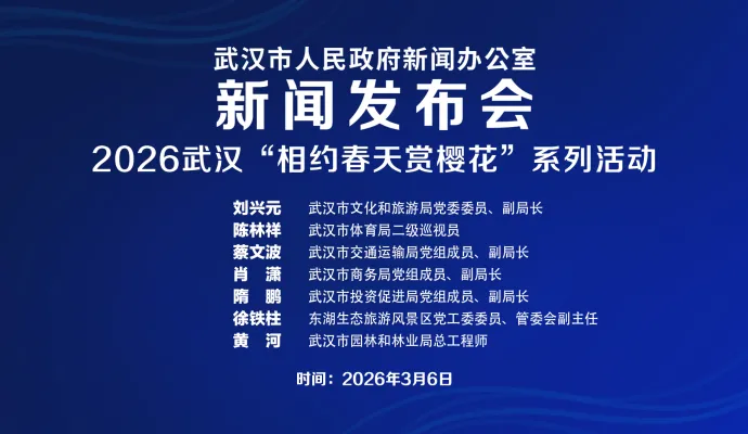 直播结束丨武汉市政府新闻办召开2026武汉“相约春天赏樱花”系列活动新闻发布会