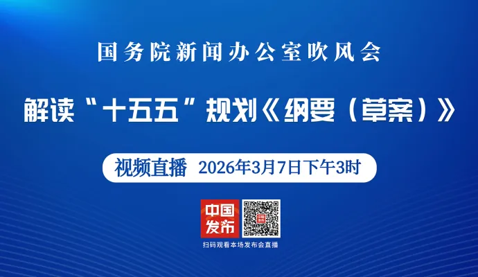 直播结束丨国新办举行吹风会 解读“十五五”规划《纲要（草案）》