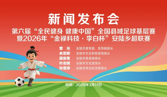 直播结束丨安陆市召开“全民健身 健康中国”全国县域足球基层赛暨“金禄科技·李白杯”安陆乡超新闻发布会