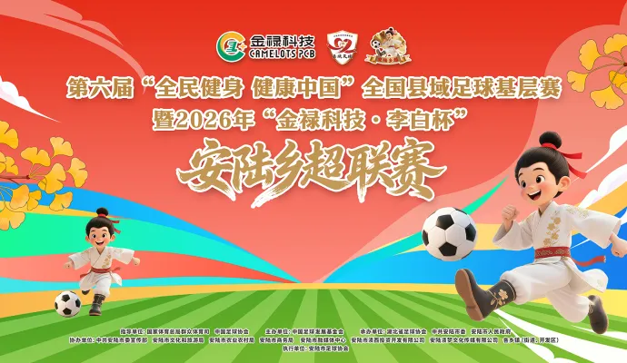 直播结束丨第六届“全民健身 健康中国"全国县域足球基层赛暨2026年“金禄科技·李白杯"安陆乡超联赛开幕式