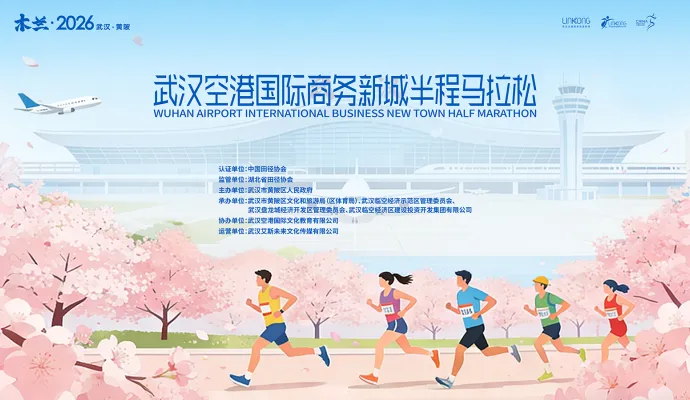直播回放丨一马当先瞰黄陂！木兰·2026武汉空港半马来了