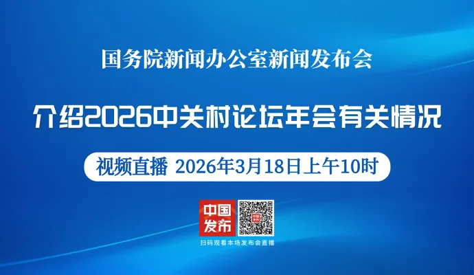 直播结束丨国新办举行新闻发布会 介绍2026中关村论坛年会有关情况