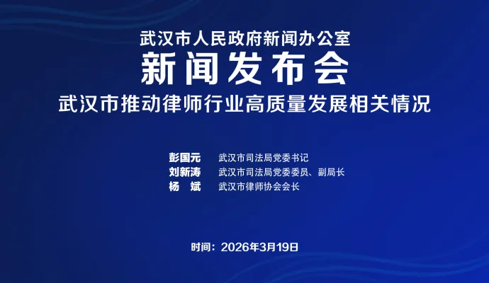 直播结束丨武汉市政府新闻办召开推动律师行业高质量发展相关情况新闻发布会