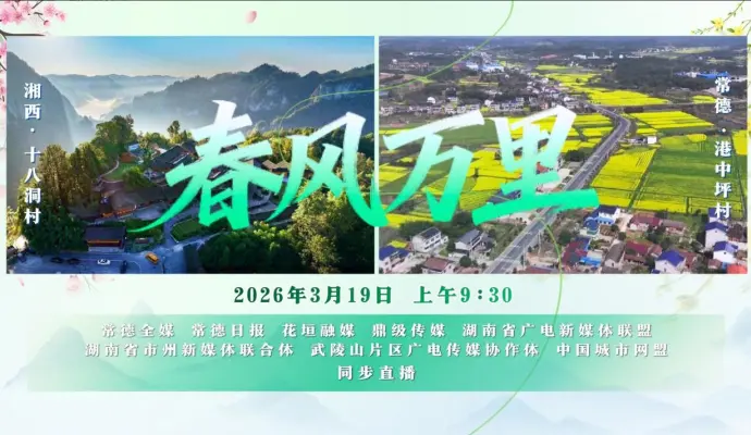 直播结束丨春风万里——从十八洞村到港中坪村