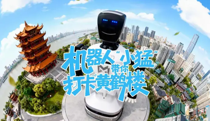 直播结束丨武汉太会玩，机器人“小猛”带你打卡黄鹤楼