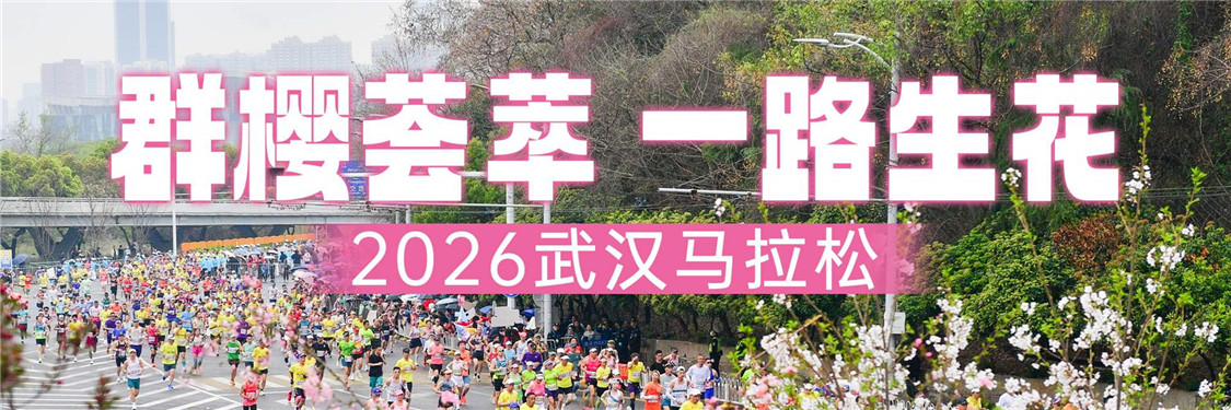 2026武汉马拉松