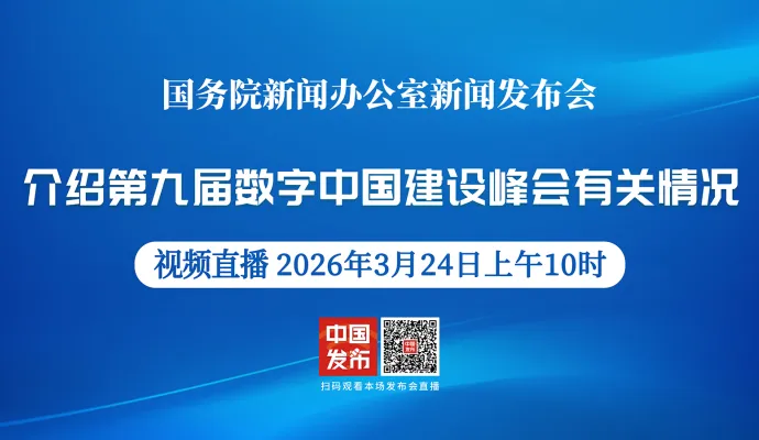 直播结束丨国新办举行新闻发布会 介绍第九届数字中国建设峰会有关情况