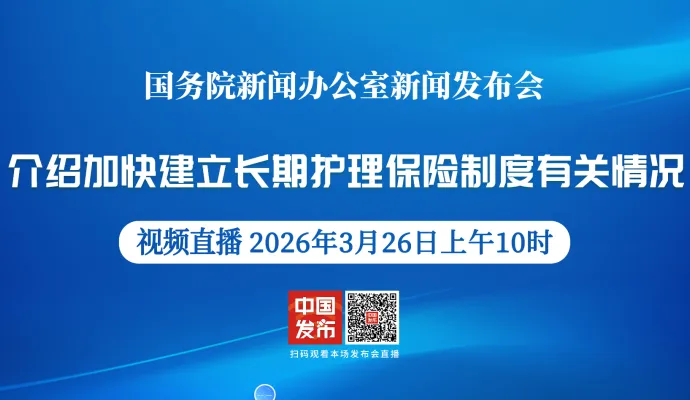 直播结束丨国新办将举行新闻发布会 介绍加快建立长期护理保险制度有关情况