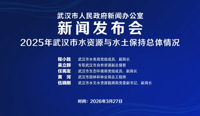 直播结束丨武汉市政府新闻办召开2025年武汉市水资源与水土保持总体情况新闻发布会