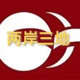 两岸三地