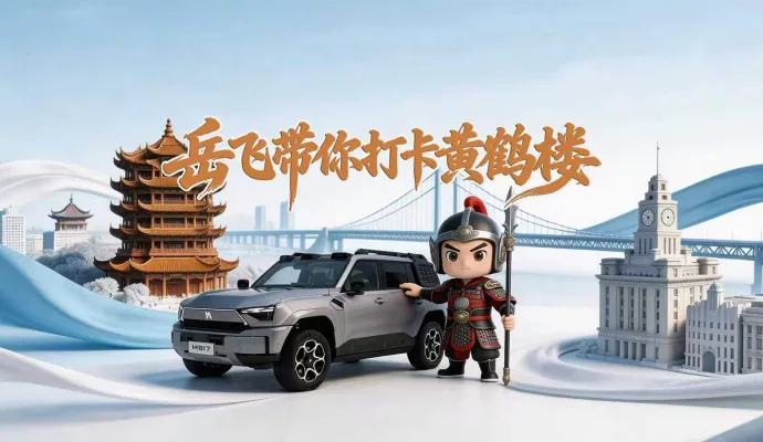 直播结束丨岳飞带你打卡黄鹤楼