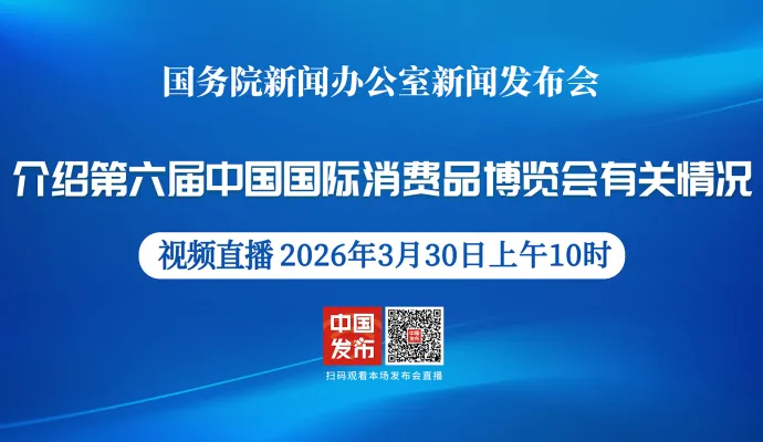 直播结束丨国新办举行新闻发布会 介绍第六届中国国际消费品博览会有关情况