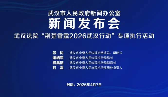 直播结束丨武汉市政府新闻办召开武汉法院“荆楚雷霆2026武汉行动”专项执行活动新闻发布会