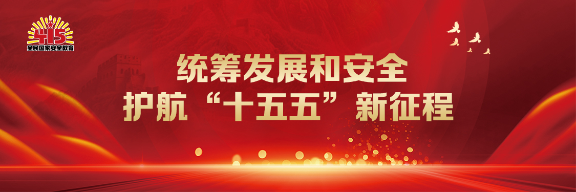 统筹发展和安全  护航“十五五”新征程