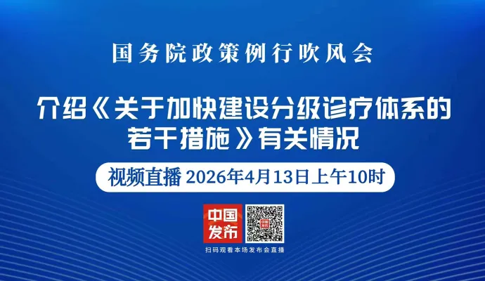 直播结束丨国务院政策例行吹风会：介绍《关于加快建设分级诊疗体系的若干措施》有关情况