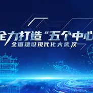 城市观察团征集令·全力打造"五个中心"全面建设现代化大武汉
