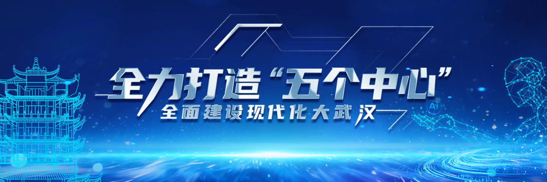 武汉市“全力打造‘五个中心’全面建设现代化大武汉”系列形势政策宣传教育活动启动仪式暨首场报告会