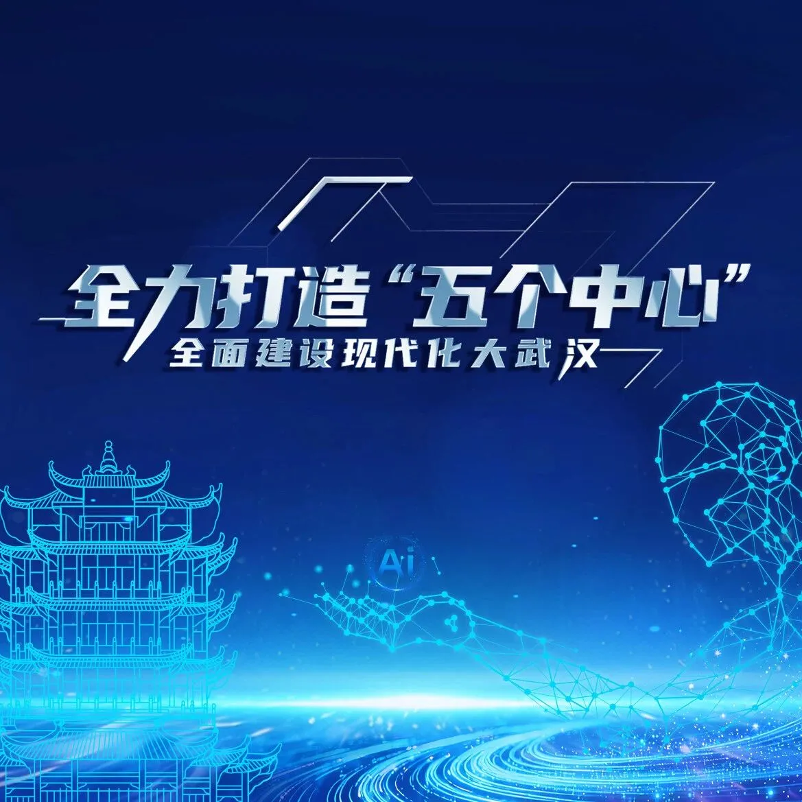 武汉市“全力打造‘五个中心’全面建设现代化大武汉”系列形势政策宣传教育活动启动仪式暨首场报告会