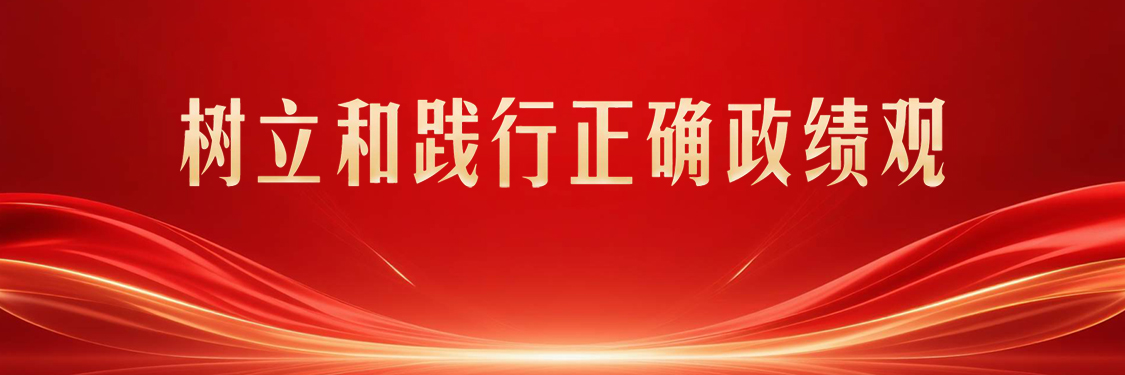 树立和践行正确政绩观