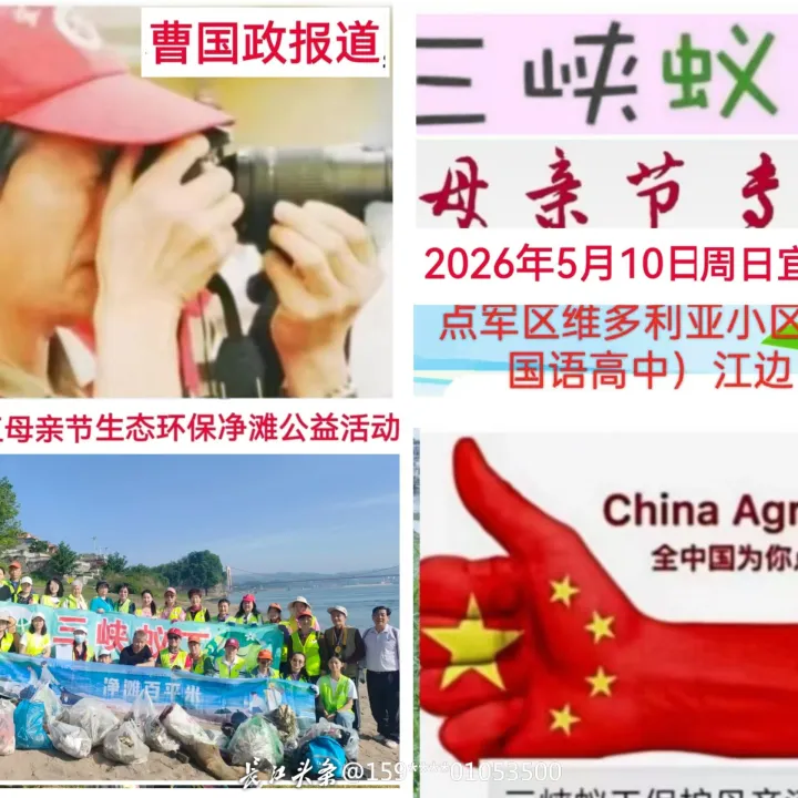 [曹国政讲“母亲节”故事①]  2026年5月10日（周日）母亲节，上午7点30分三峽蚁工在江南维多利亚长江边，清理江潍垃圾，保护长江母亲河，蚁妈们以特殊的方式庆祝第113个母亲节，拍摄活动组图分享-