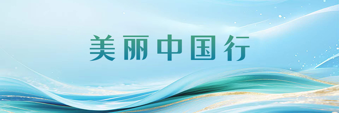 美丽中国行