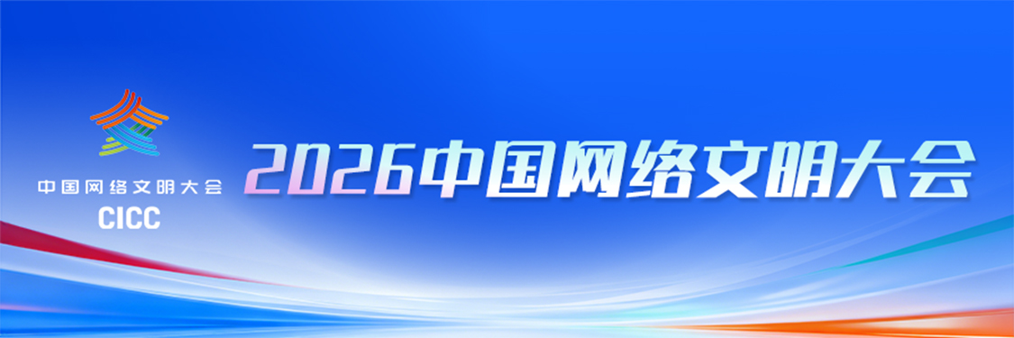 2026年中国网络文明大会