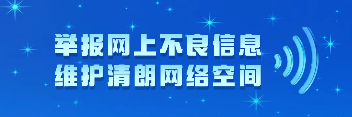 举报网上不良信息 维护清朗网络空间