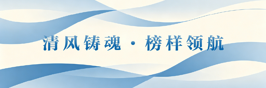 清风铸魂·榜样领航