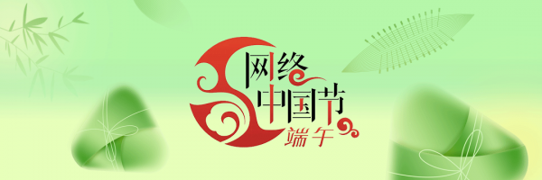 网络中国节·端午