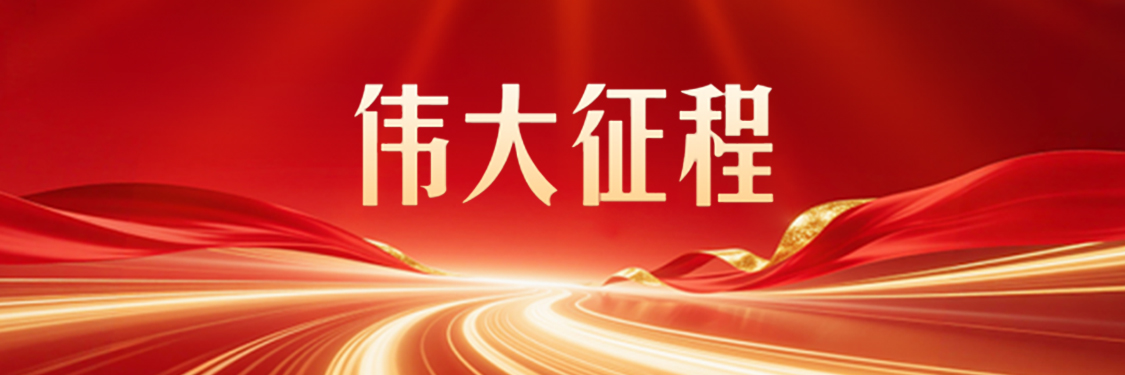 伟大征程
