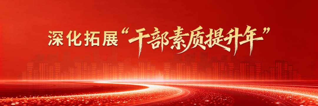 深化拓展“干部素质提升年”