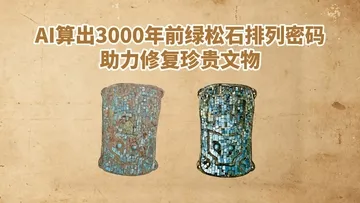 AI算出3000多年前绿松石排列密码，助力修复珍贵文物