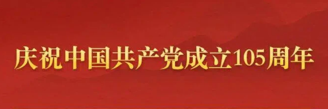 庆祝中国共产党成立105周年