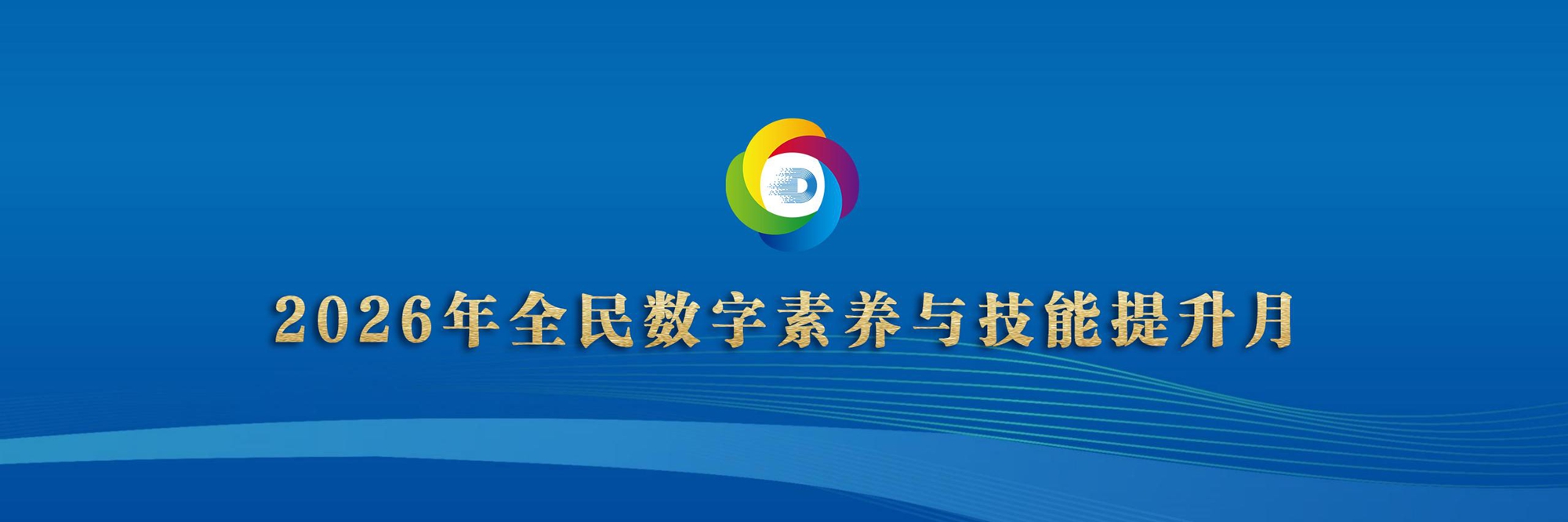 2026年全民数字素养与技能提升月