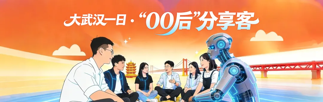 大武汉一日・“00后”分享客 | “传统编程语言还有存在的意义吗？” 应届生死磕基本功，在武汉转正
